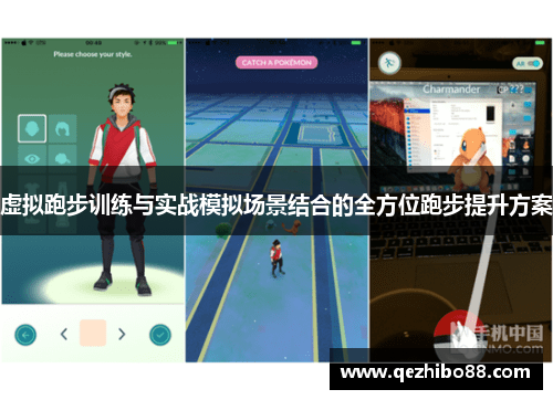 虚拟跑步训练与实战模拟场景结合的全方位跑步提升方案