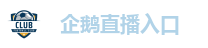 企鹅直播入口